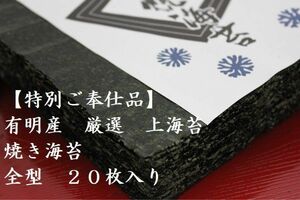 【お試サービス品】新　佐賀有明産　焼き海苔　全型20枚　旨味厳選　チャック付袋　はっとり海苔　メール便送料無料