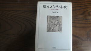 魔女とキリスト教　ヨーロッパ学再考