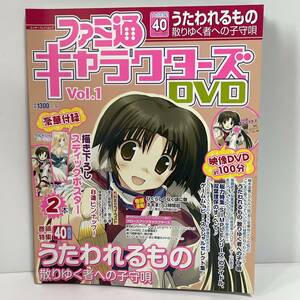 ■ファミ通 キャラクターズ DVD Vol.1 2006年9月 DVD未開封/ 8連ピンナップ うたわれるもの ネギま■11