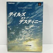 ■PS テイルズ オブ デスティニー オフィシャルガイドブック 攻略本■17_画像1