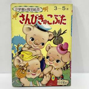 ■さんびきのこぶた 小学館の育児絵本 3~5歳 1971年 昭和46年 昭和レトロ　■34