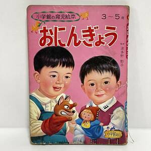 ■おにんぎょう 小学館の育児絵本 3~5歳 昭和レトロ■35