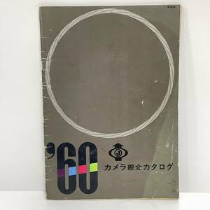 ■カメラ総合カタログ 1960年 昭和35年 昭和レトロ 当時物 ■51