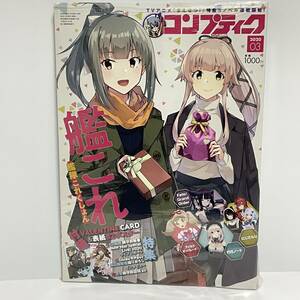 ■コンプティーク 2020年3月号 付録 VALENTINE CARD 未開封、ポスター付　艦これ■63