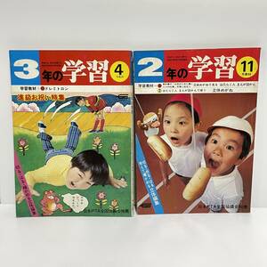 ■学研 3年の学習 1975年 4月/ 2年の学習 1977年 11月【2冊セット】 昭和レトロ■68