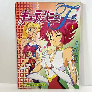 ■キューティーハニーフラッシュ 3 ハイパーハニーにへんしんよ 小学館のテレビ絵本 キューティーハニー F ■70