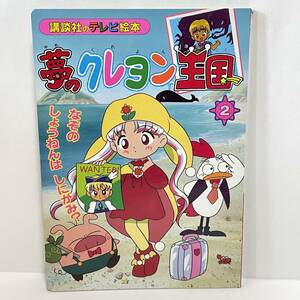 夢のクレヨン王国　　　２ （講談社のテレビ絵本　９８７） 講談社　編