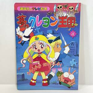 夢のクレヨン王国　　　４ （講談社のテレビ絵本） 講談社　編