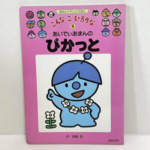 ■こんなこいるかな 9 あいでぃあまんの ぴかっと おはようテレビえほん 有賀忍 講談社■78