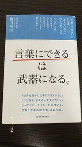 「言葉にできる」は武器になる。 梅田悟司／著