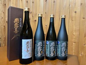 日本酒 飛露喜 720ml 純米吟醸 3本 純米大吟醸1本 セット