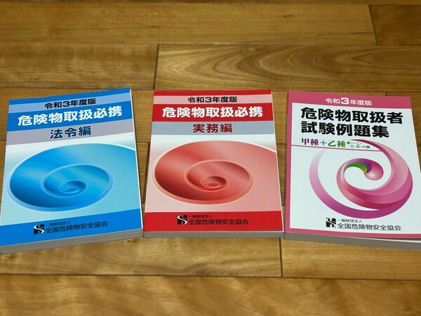 ♪ 令和3年度版 危険物取扱必携 実務編・法令編 / 危険物取扱者試験例題集 甲種+乙種 ♪