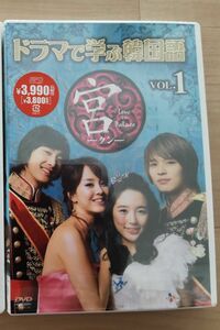 ドラマで学ぶ韓国語　宮編　Vol.1 DVD