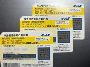 ＡＮＡ株主優待券　3枚セット　送料無料！