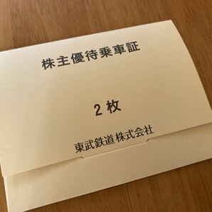 即決 東武鉄道 株主優待乗車証 2枚の画像3