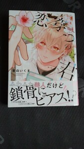 ★一読のみ！茉白いくま★【恋穿つのは君】帯付き!!