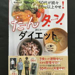 たんタンダイエット 50代が続々10kg以上やせ！ おにゃ／著の画像1