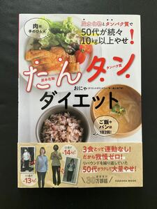 たんタンダイエット　50代が続々10kg以上やせ！　おにゃ／著