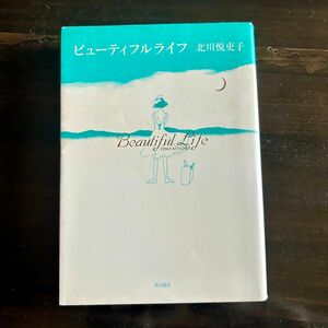 ビューティフルライフ 北川悦吏子