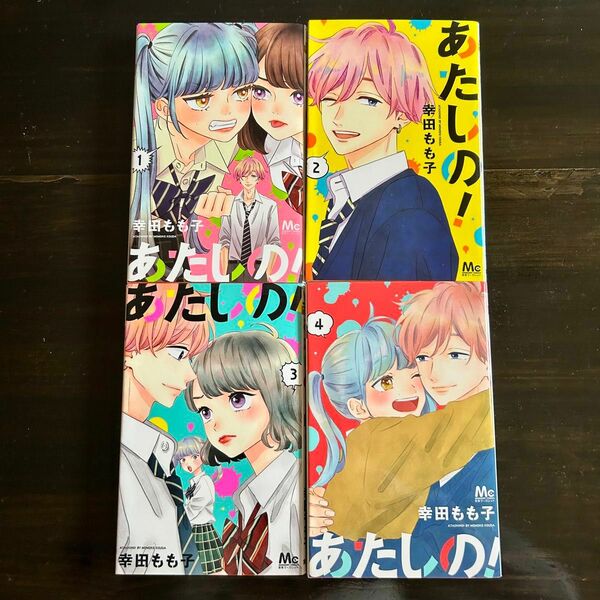 あたしの 1-4全巻セット 幸田もも子