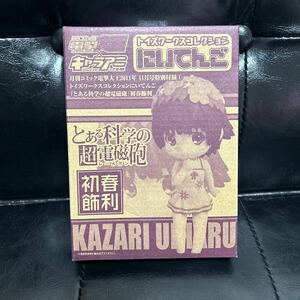 月刊コミック電撃大王　2011年11月号　特別付録　トイズワークスコレクションにいてんご　とある科学の超電磁砲　初春飾利　