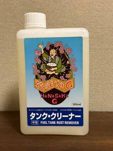 花咲かG タンククリーナー 1L オートバイ　メンテナンス　錆取り剤