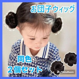 お団子ウィッグ 子供用 髪飾り エクステ つけ毛 シニヨン ヘアピース 簡単装着 クリップ付き ナチュラルブラック２個セット