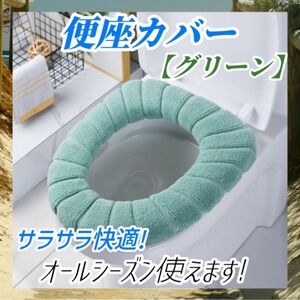 便座カバー パッド トイレカバー シートカバー O型 U型 ズレない 防寒 伸縮性 防寒 防臭 厚手 洗える ふんわり グリーン