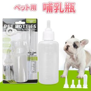 ペット用 哺乳瓶 ほ乳瓶 キット 子犬 子猫 老犬 老猫 介護 ミルク 看護