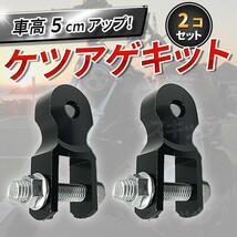 ケツアゲキット バイク 車高調整 ヒップアップ アダプター 5cm 黒 汎用品 オートバイ 原付 サスペンション カスタム スクーター ケツ上げ_画像1