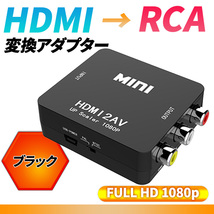 HDMI RCA 変換アダプタ コンバーター コンポジット 1080P ビデオ アナログ 転換 ケーブル アダプター 切り替え 赤白黄端子_画像1