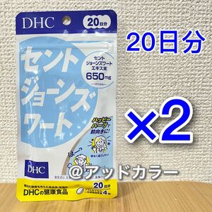 DHC セントジョーンズワート 20日分 2袋