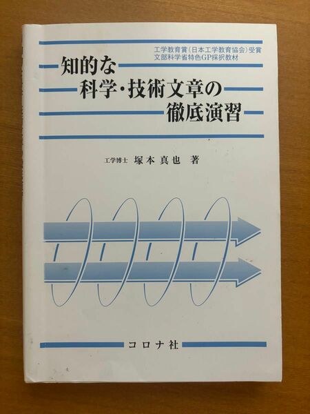 知的な科学・技術文章の徹底演習　塚本真也