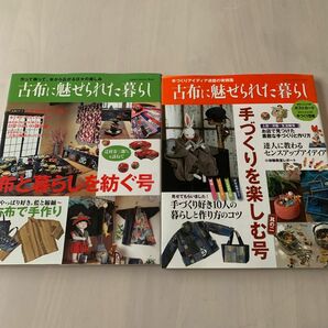 古布に魅せられた暮らし 2冊セット