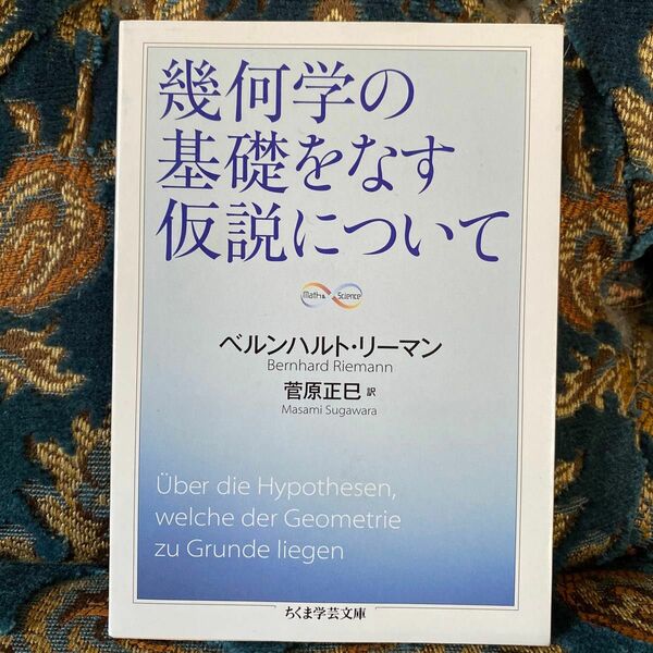 幾何学の基礎をなす仮説について （ちくま学芸文庫　リ７－１　Ｍａｔｈ　＆　Ｓｃｉｅｎｃｅ）ベルンハルト・リーマン／著　菅原正巳／訳