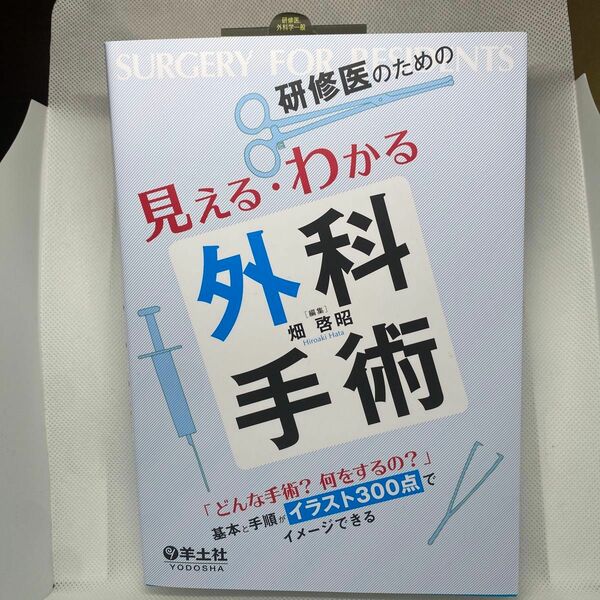 研修医のための見える・わかる外科手術　「どんな手術？何をするの？」基本と手順がイラスト３００点でイメージできる 畑啓昭／編集