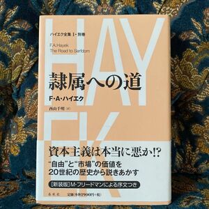 ハイエク全集　１〓別巻　隷属への道　新装版 （ハイエク全集　新版１　別巻） （新版） Ｆ．Ａ．ハイエク／〔著〕