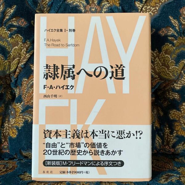 ハイエク全集　１〓別巻　隷属への道　新装版 （ハイエク全集　新版１　別巻） （新版） Ｆ．Ａ．ハイエク／〔著〕