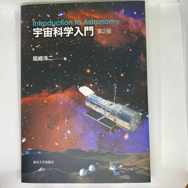 宇宙科学入門 （第２版） 尾崎洋二／著