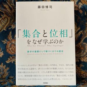 「集合と位相」をなぜ学ぶのか　数学の基礎として根づくまでの歴史 藤田博司／著