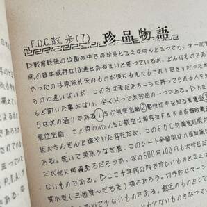 希少ミヤコカバークラブ発行 MCC会報カバージャーナル31 昭和38年5月発行 編集宮崎精二 東京中央 FDC 研究 古書 自作カバー 切手の画像3