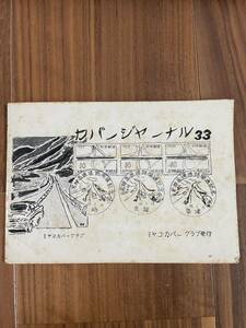 希少ミヤコカバークラブ発行　MCC会報カバージャーナル33昭和38年 編集宮崎精二　東京中央　FDC 研究　古書　自作カバー　切手オリンピック