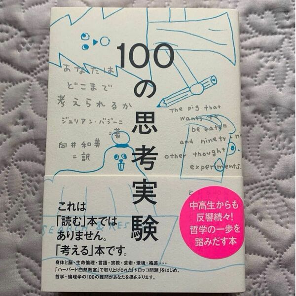 100の思考実験