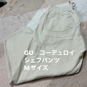 GU　コーデュロイシェフパンツ　アイボリーMサイズ　美品