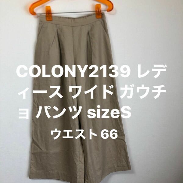 COLONY2139 レディース ワイド ガウチョ パンツ 