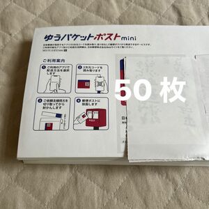 ゆうパケットポストmini 専用封筒50枚