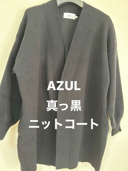 AZUL 黒ブラックカーディガン　コート　ニット厚手