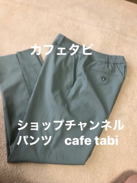 ショップチャンネルパンツ　Lcafe tabi カフェタビ　レディースパンツ　ボトムスMサイズ