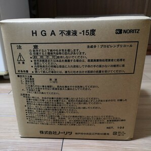 【送料無料】HGA不凍液■10L■ -15度■ノーリツ(NORITZ)■冷却水・クーラント