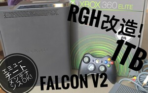 Xbox360 エリート FALCON 1TB RGH 日本語化 メインて済み　本体　付属品付　動作確認済み カスタム可能